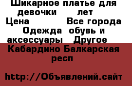 Шикарное платье для девочки 8-10 лет!!! › Цена ­ 7 500 - Все города Одежда, обувь и аксессуары » Другое   . Кабардино-Балкарская респ.